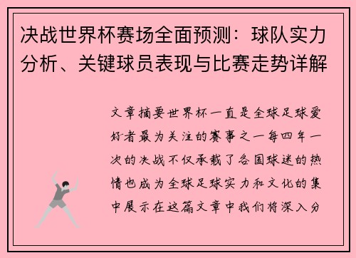 决战世界杯赛场全面预测:球队实力分析、关键球员表现与比赛走势详解 决战世界杯赛场全面预测:球队实力分析、关键球员表现与比赛走势详解