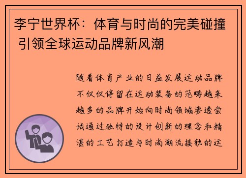 李宁世界杯:体育与时尚的完美碰撞 引领全球运动品牌新风潮 李宁世界杯:体育与时尚的完美碰撞 引领全球运动品牌新风潮
