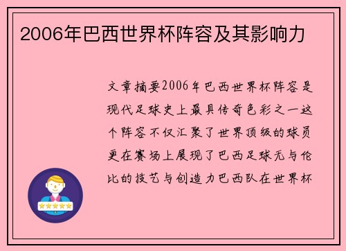 2006年巴西世界杯阵容及其影响力 2006年巴西世界杯阵容及其影响力