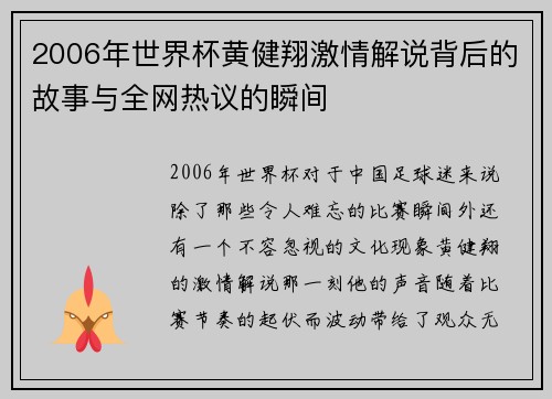 2006年世界杯黄健翔激情解说背后的故事与全网热议的瞬间 2006年世界杯黄健翔激情解说背后的故事与全网热议的瞬间